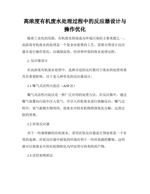 高浓度有机废水处理过程中的反应器设计与操作优化