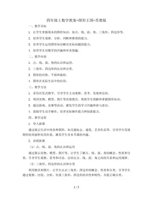 四年级上数学教案-图形王国-苏教版