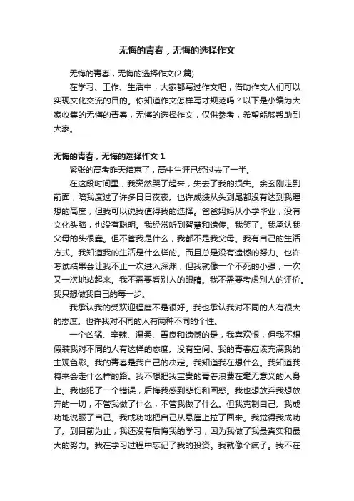 无悔的青春，无悔的选择作文