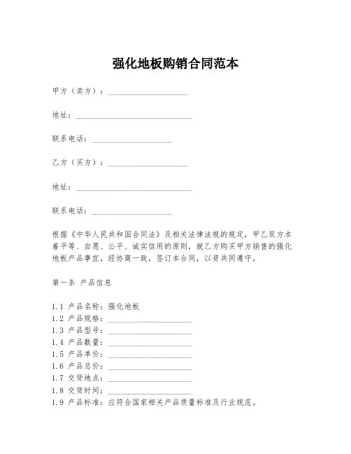 强化地板购销合同范本
