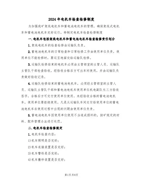 2024年电机车检查检修制度(三篇)