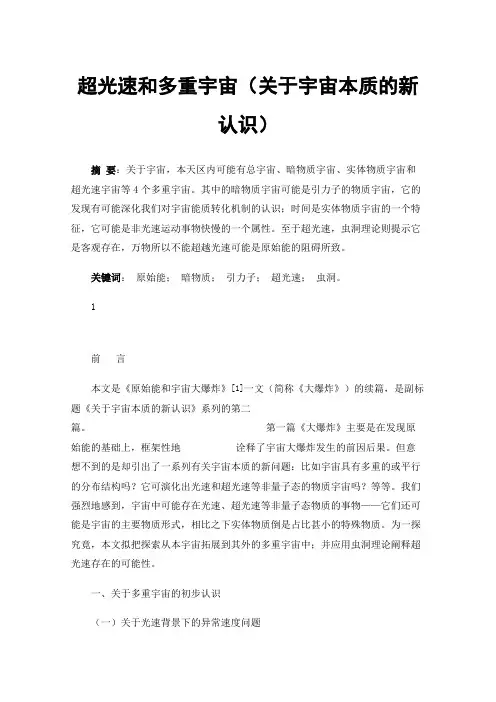 超光速和多重宇宙（关于宇宙本质的新认识）