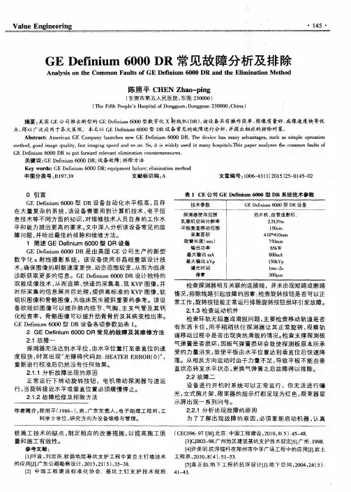 GE Definium 6000 DR常见故障分析及排除-论文