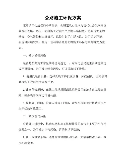 公路施工环保方案