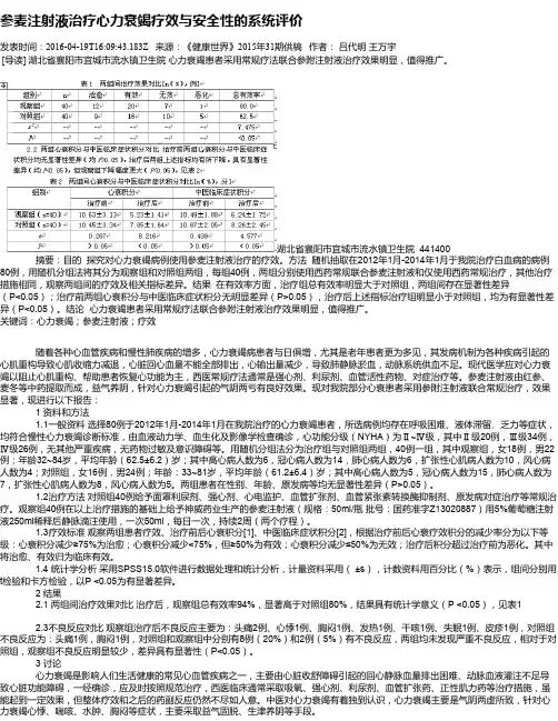 参麦注射液治疗心力衰竭疗效与安全性的系统评价