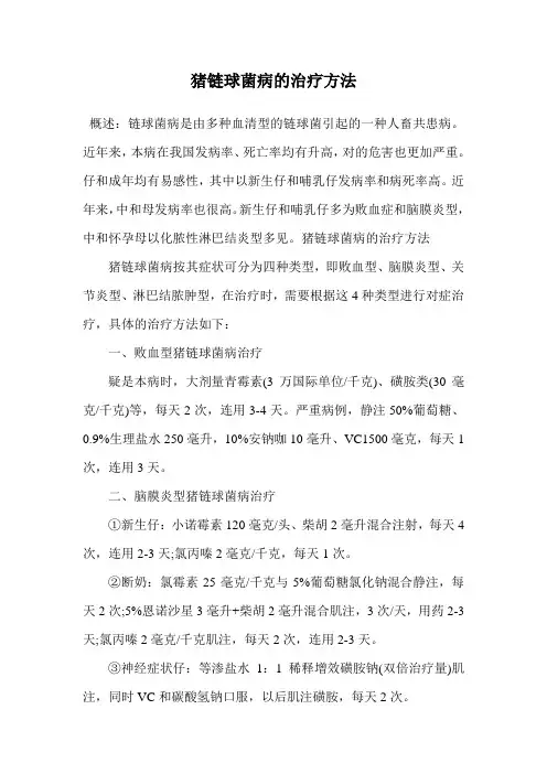 猪链球菌病的治疗方法.doc