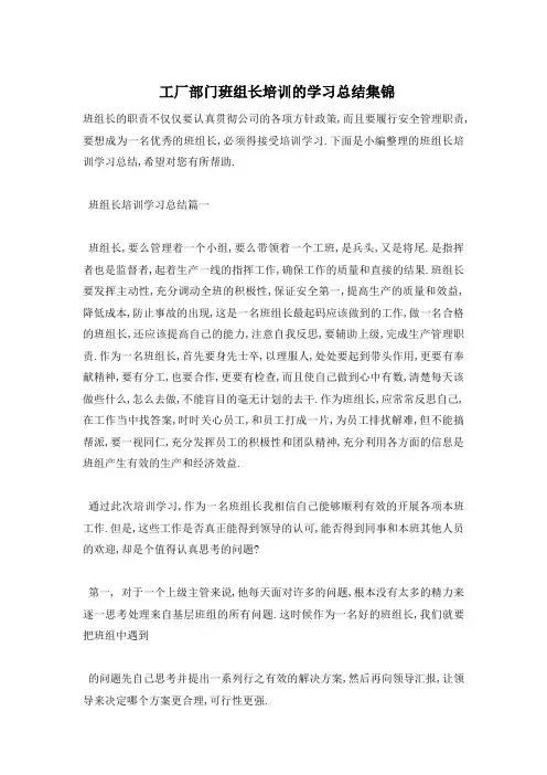 工厂部门班组长培训的学习总结集锦