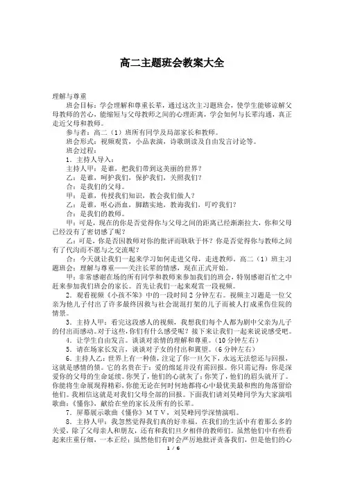 高二主题班会教案大全