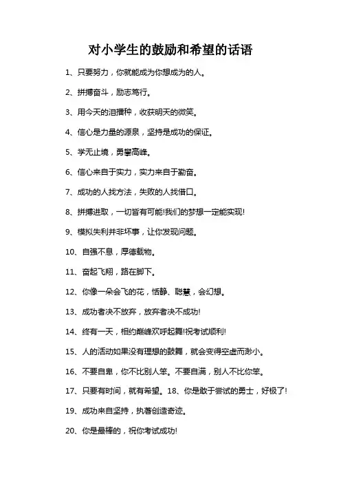 对小学生的鼓励和希望的话语