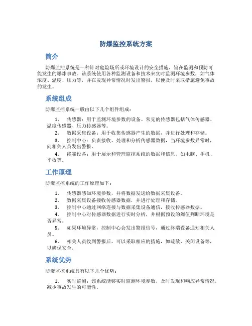 防爆监控系统方案