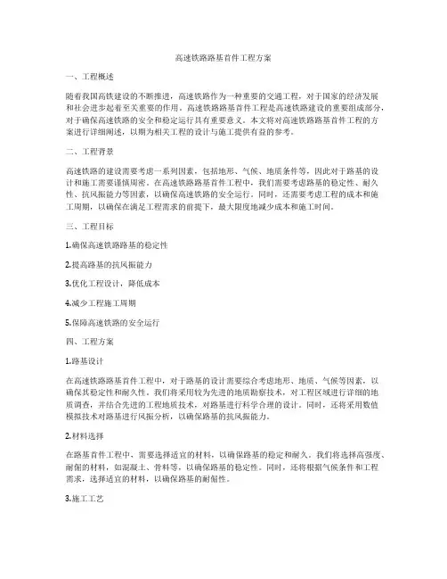 高速铁路路基首件工程方案