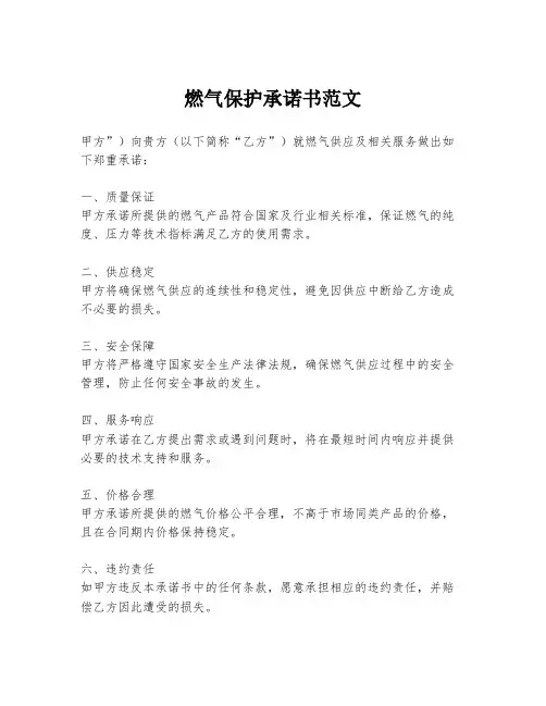 燃气保护承诺书范文