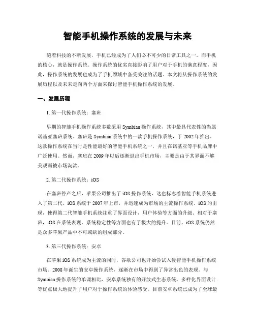 智能手机操作系统的发展与未来