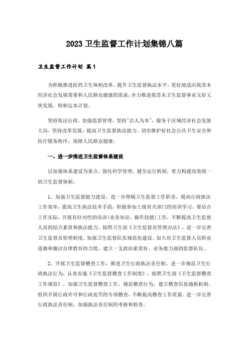 2023卫生监督工作计划集锦八篇