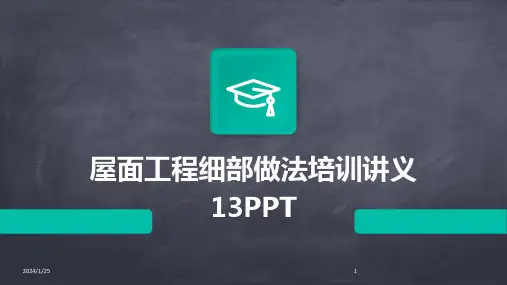 12931_屋面工程细部做法培训讲义13PPT