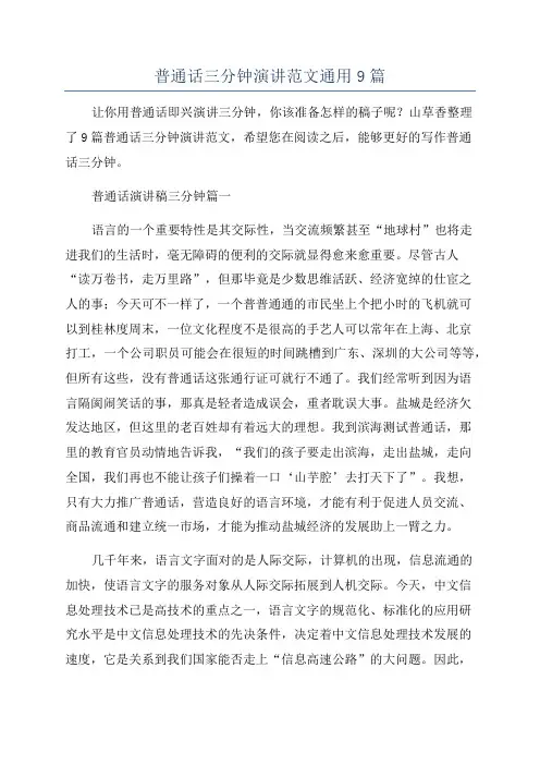 普通话三分钟演讲范文通用9篇