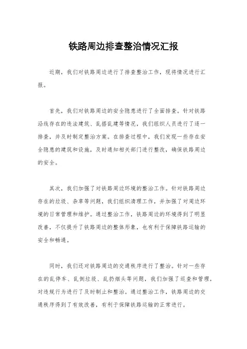 铁路周边排查整治情况汇报