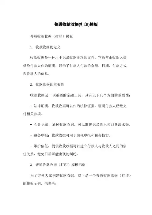 普通收款收据(打印)模板