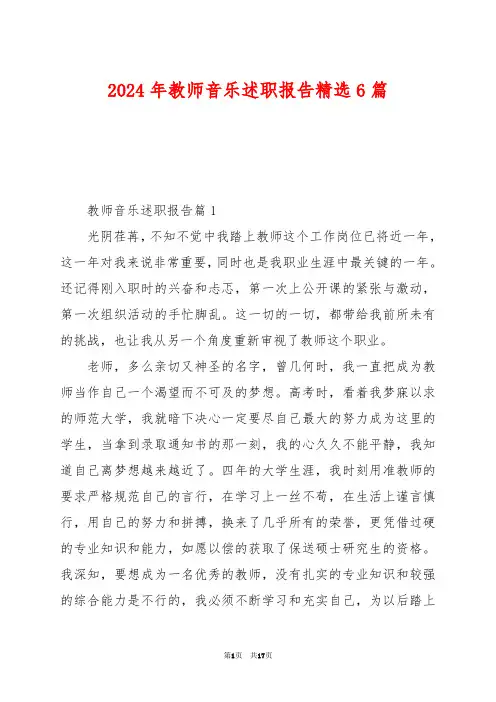 2024年教师音乐述职报告精选6篇