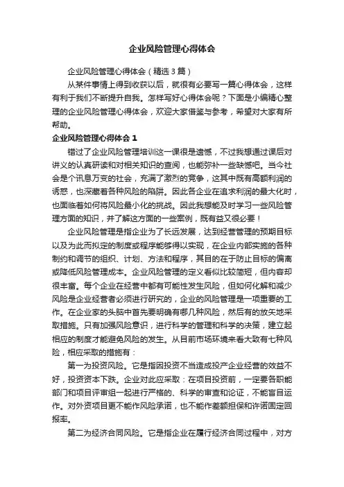 企业风险管理心得体会