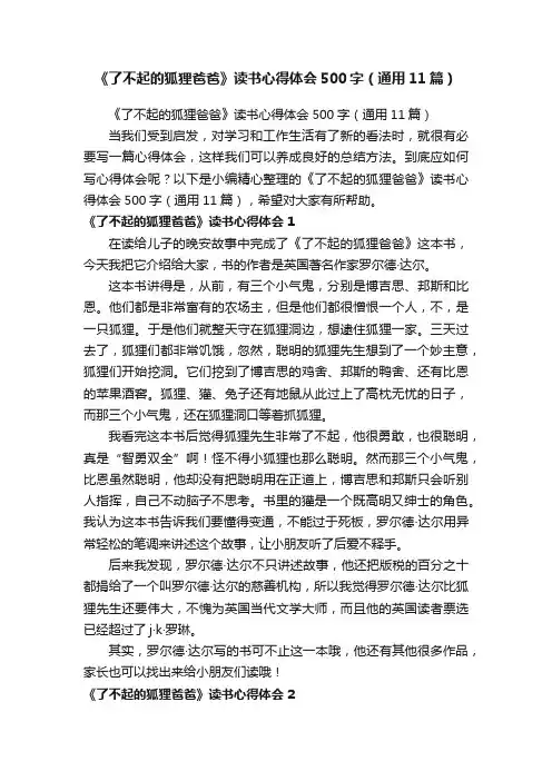 《了不起的狐狸爸爸》读书心得体会500字（通用11篇）
