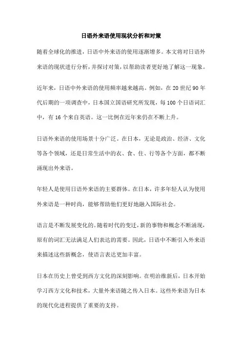 日语外来语使用现状分析和对策