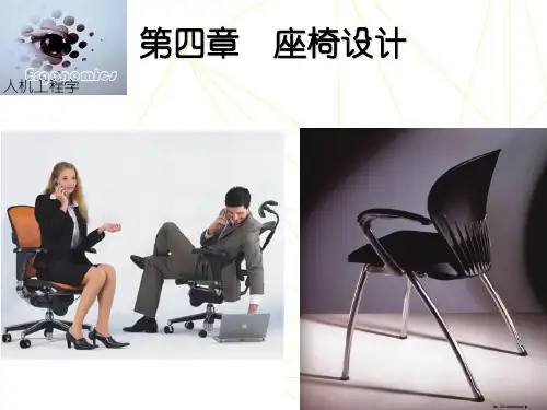 人机工程学座椅的设计资料ppt课件