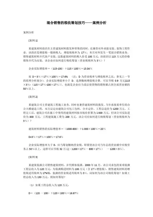 混合销售的税收筹划技巧——案例分析