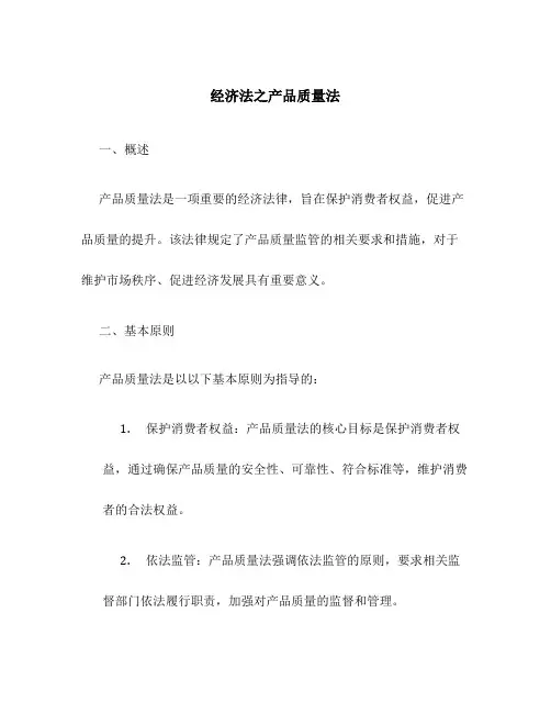 经济法之产品质量法