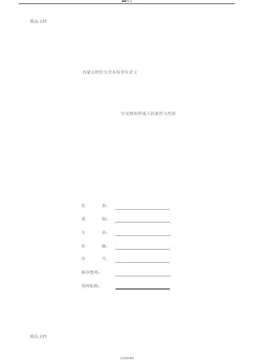 (整理)可交换矩阵成立的条件和性质.