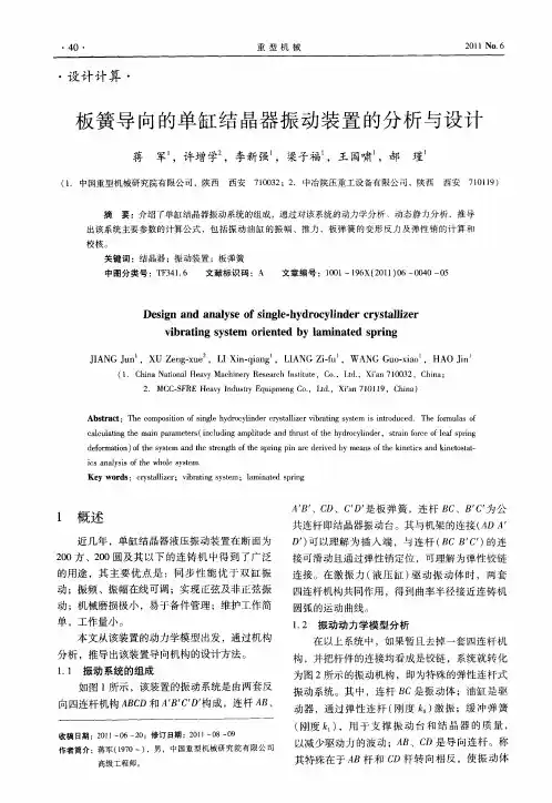 板簧导向的单缸结晶器振动装置的分析与设计