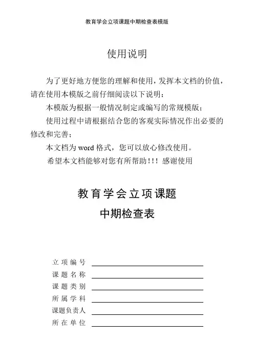 教育学会立项课题中期检查表模版
