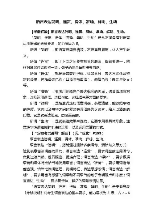 语言表达简明、连贯、得体、准确、鲜明、生动