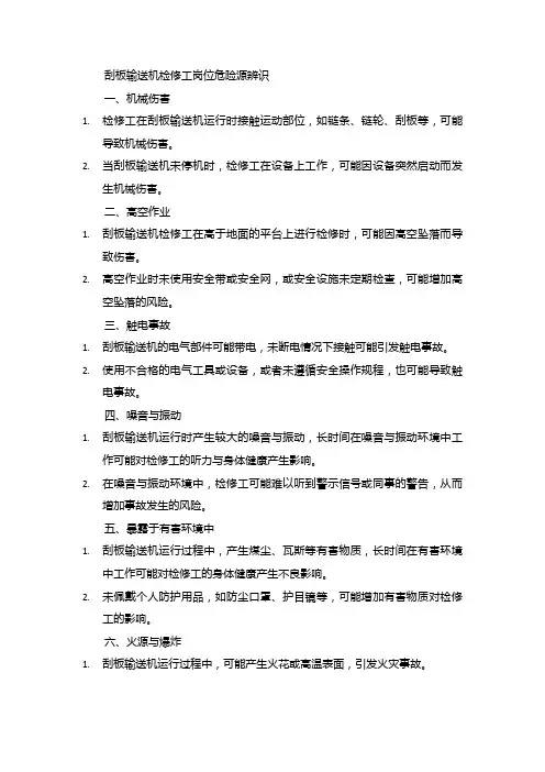 刮板输送机检修工岗位危险源辨识