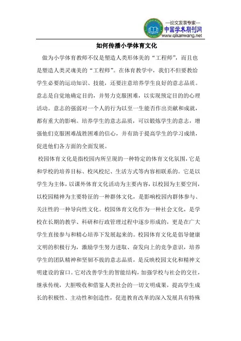 如何传播小学体育文化