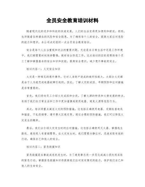 全员安全教育培训材料