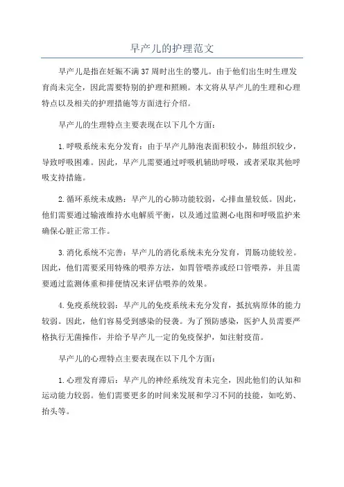 早产儿的护理范文