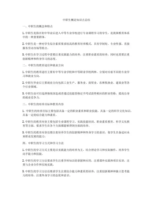 中职生概论知识点总结