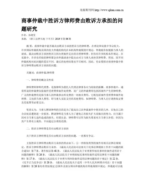 商事仲裁中胜诉方律师费由败诉方承担的问题研究