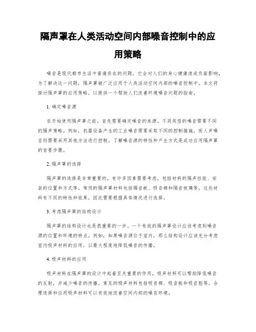 隔声罩在人类活动空间内部噪音控制中的应用策略