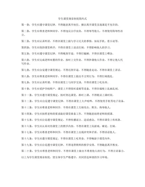 学生课堂规章制度简约式