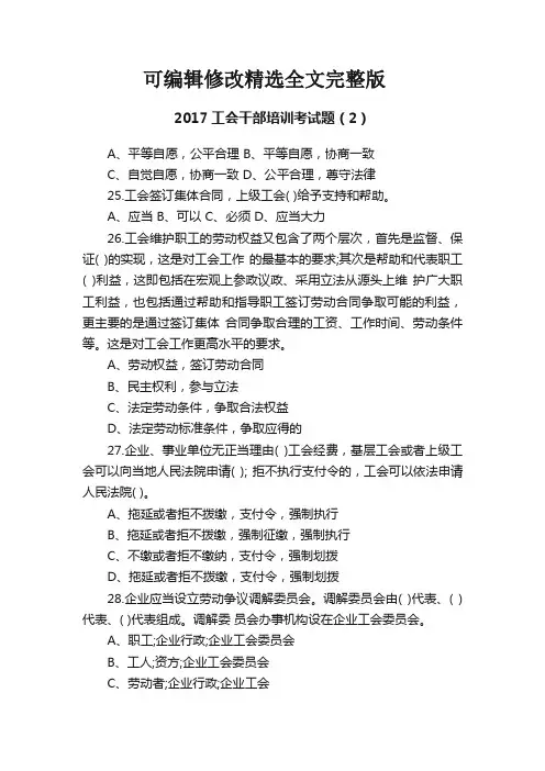 2017工会干部培训考试题(2)精选全文完整版