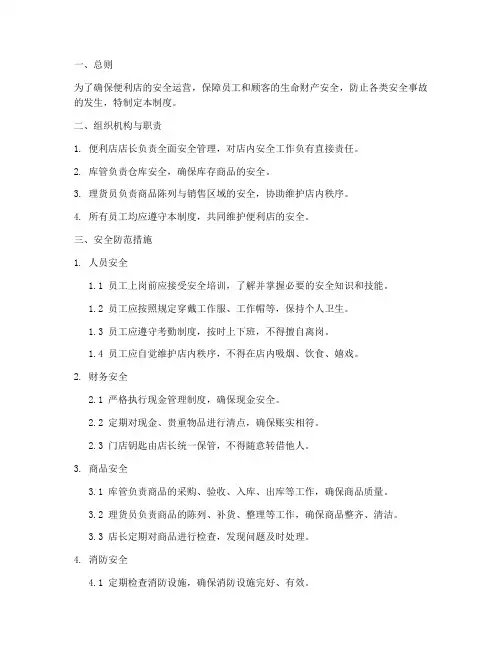 便利店日常安全管理制度