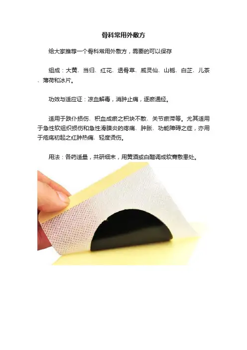 骨科常用外敷方