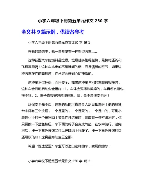 小学六年级下册第五单元作文250字