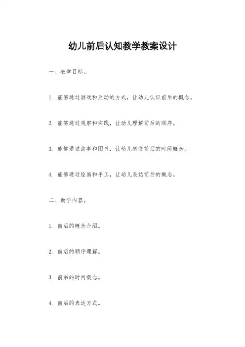 幼儿前后认知教学教案设计