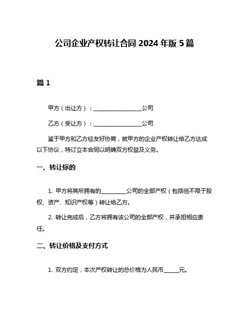 公司企业产权转让合同2024年版5篇