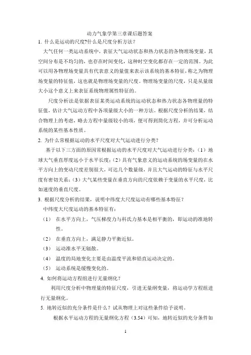动力气象学第三章习题ALL
