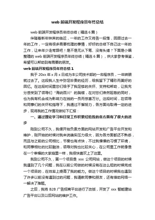 web前端开发程序员年终总结（精选6篇）