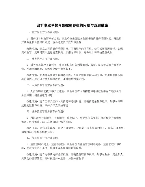 浅析事业单位内部控制存在的问题与改进措施
